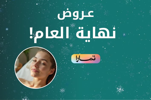  عروض نهاية العام🤩